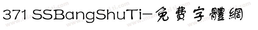 371 SSBangShuTi字体转换